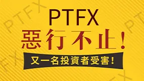 PTFX惡行不止！又一名投資者受害