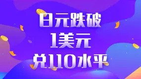 日元跌破1美元兑110水平