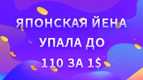 Японская йена упала до 110 за 1$