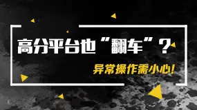 高分平台也“翻车”？异常操作需小心！
