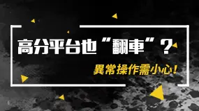 高分平台也「翻車」？異常操作需小心！
