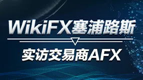WikiFX塞浦路斯实访交易商AFX
