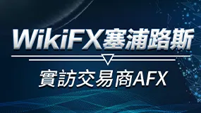 WikiFX塞普勒斯實訪交易商AFX
