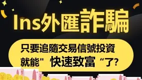 Ins外匯詐騙：只要追隨交易信號投資，就能「快速致富」了？