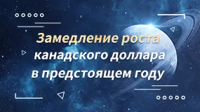 Замедление роста канадского доллара в предстоящем году 