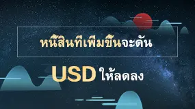 หนี้สินที่เพิ่มขึ้นจะดัน USD ให้ลดลง