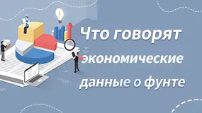 Что говорят экономические данные о фунте