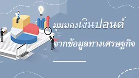 มุมมองเงินปอนด์ จากข้อมูลทางเศรษฐกิจ