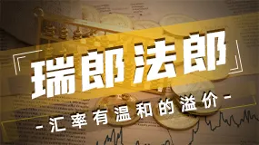 瑞郎法郎-汇率有温和的溢价