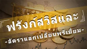 ฟรังก์สวิสและ อัตราแลกเปลี่ยนพรีเมี่ยม