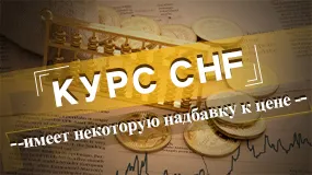 Курс СHF имеетнекоторую надбавку к цене 