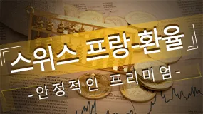 스위스 프랑-환율 안정적인 프리미엄