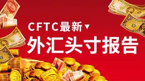 CFTC最新外汇头寸报告