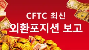 CFTC 최신 외환포지션 보고