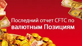 Последний отчет CFTC по валютнымпозициям