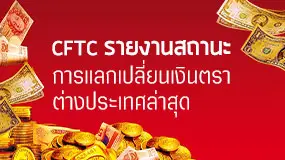 CFTC รายงานสถานะการแลกเปลี่ยนเงินตราต่างประเทศล่าสุด