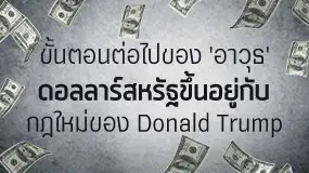 ขั้นตอนต่อไปของ 'อาวุธ' ดอลลาร์สหรัฐขึ้นอยู่กับกฎใหม่ของ Donald Trump