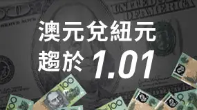 澳元兌紐元走向平價