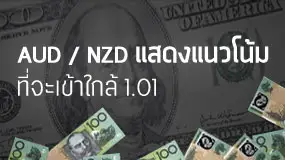 AUD / NZD กำลังไปสู่ความเท่าเทียมกัน
