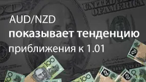 AUD/NZD показывает тенденцию приближения к 1.01 