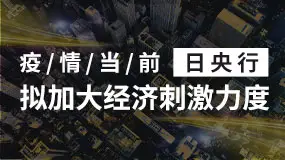 疫情当前，日本央行拟加大刺激力度