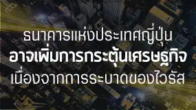 ธนาคารแห่งประเทศญี่ปุ่นตั้งใจที่จะเพิ่มการกระตุ้นในปัจจุบัน