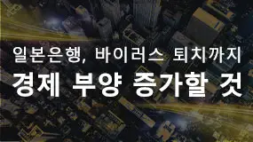 일본은행, 바이러스 퇴치까지경제 부양 증가할 것
