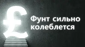 Фунт сильно колеблется