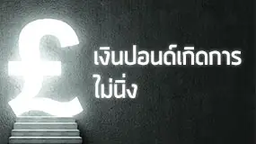 เงินปอนด์เกิดการไม่นิ่ง