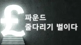 파운드, 줄다리기 벌이다