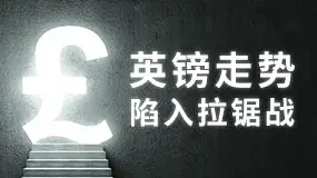 英镑走势陷入拉锯战