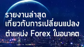 รายงานล่าสุด เกี่ยวกับการเปลี่ยนแปลง ตำแหน่ง Forex ในอนาคต