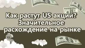 Как растут US акции? Значительное расхождение на рынке