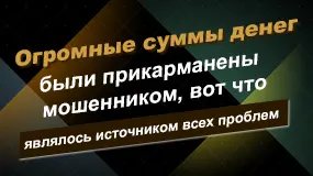 Огромные суммы денег были прикарманены мошенником, вот что являлось источником всех проблем