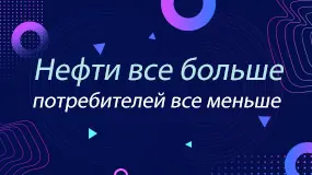 Нефти все больше, потребителей все меньше!