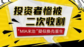 【曝光】投资者惨被二次收割，“MIA米治”疑似换壳重生