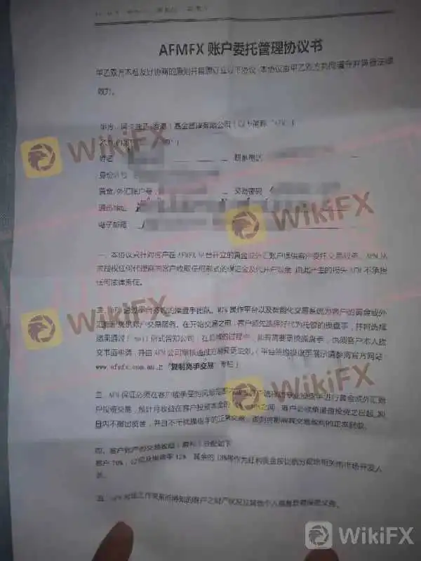 AFMFX账户委托管理协议书照片