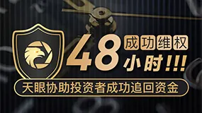 【成功维权】48小时！天眼协助投资者成功追回资金！