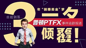 【4月刊节选】由起到落 3年“躺赚美金”梦一夕倾覆