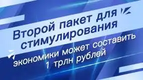 Второй пакет для стимулирования экономики может составить 1 трлн рублей