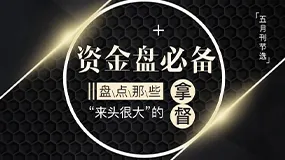 【五月刊节选】资金盘必备，盘点那些“来头很大”的“拿督”