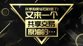 【曝光】共享拍卖钻石的星钻科技倒了，又来一个共享交易原油的SovyFX速威