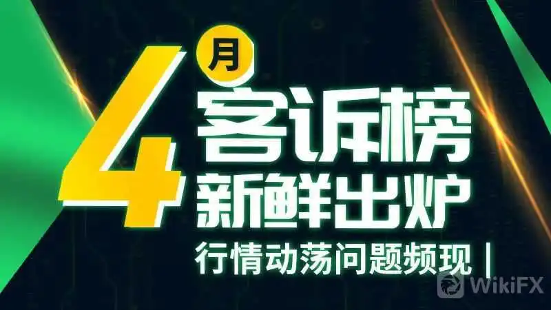 <b>具体客诉榜单如下:</b>