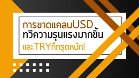 การขาดแคลนUSDทวีความรุนแรงมากขึ้นและTRYก็ทรุดหนัก!