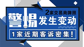 【警惕】本周2家平台牌照状态发生变动,1家近期客诉密集！