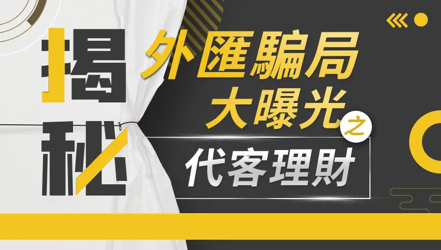 【揭秘】外匯騙局大曝光之“代客理財”