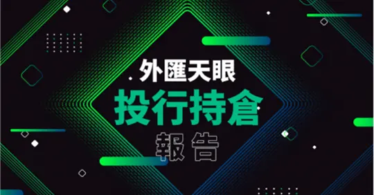 外匯天眼0519投行持倉報告：大摩、三菱日聯新增持倉 野村控股及路透IFR修改止損