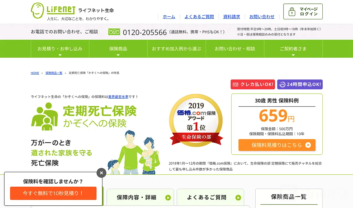 Advertisement ライフネット生命