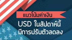 แนวโน้มค่าเงิน USD ในสัปดาห์นี้อาจจะปรับตัวลดลง