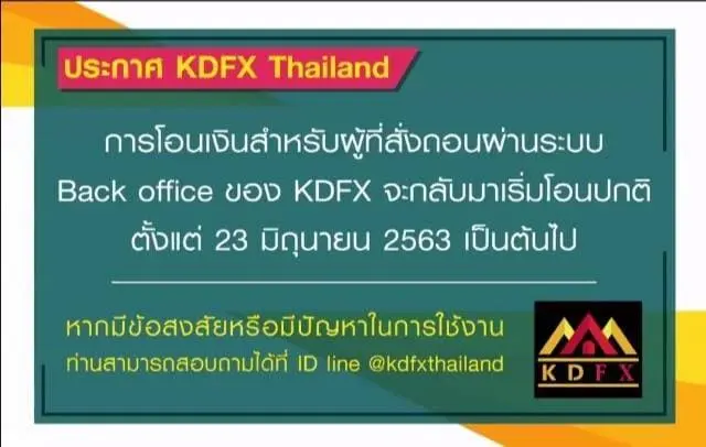 ประกาศสำคัญจาก KDFX